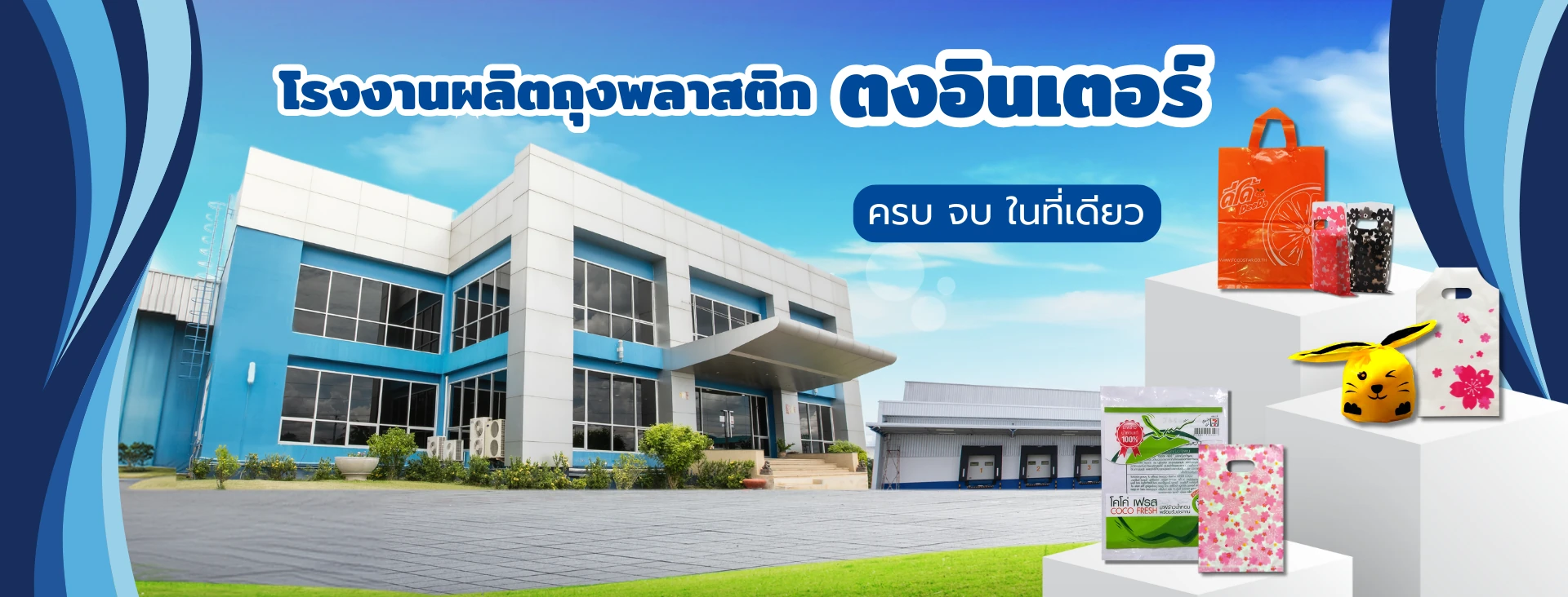 โรงงานผลิตถุงพลาสติก
