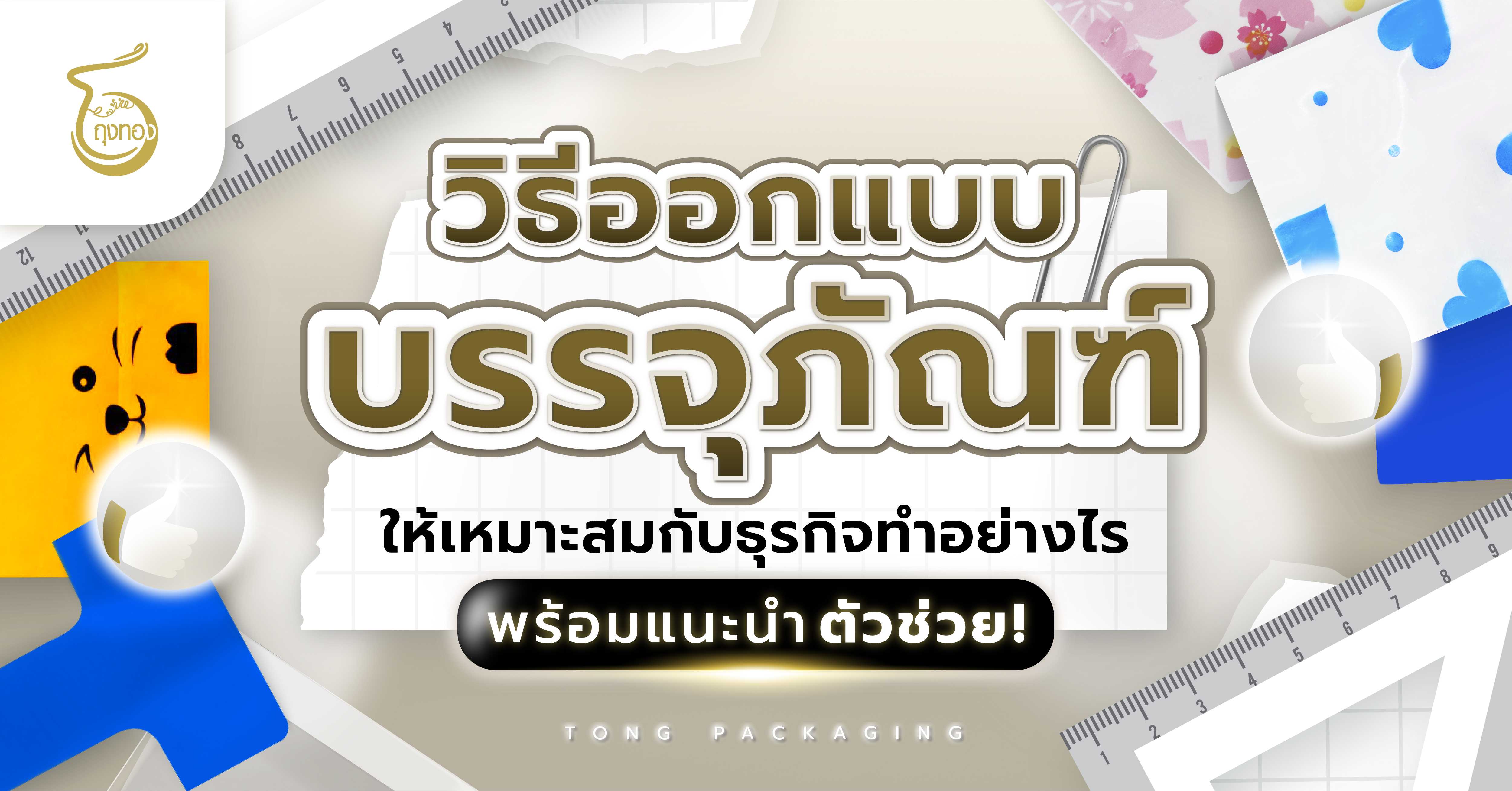  วิธีออกแบบบรรจุภัณฑ์ให้เหมาะสมกับธุรกิจ ทำอย่างไร พร้อมแนะนำตัวช่วย!