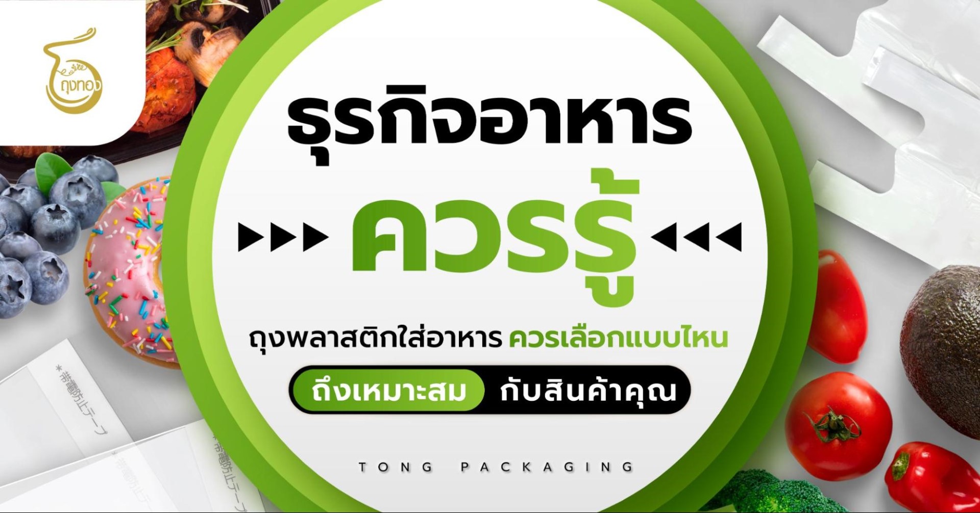 ธุรกิจอาหารควรรู้! ถุงพลาสติกใส่อาหาร ควรเลือกแบบไหนถึงเหมาะสมกับสินค้าคุณ