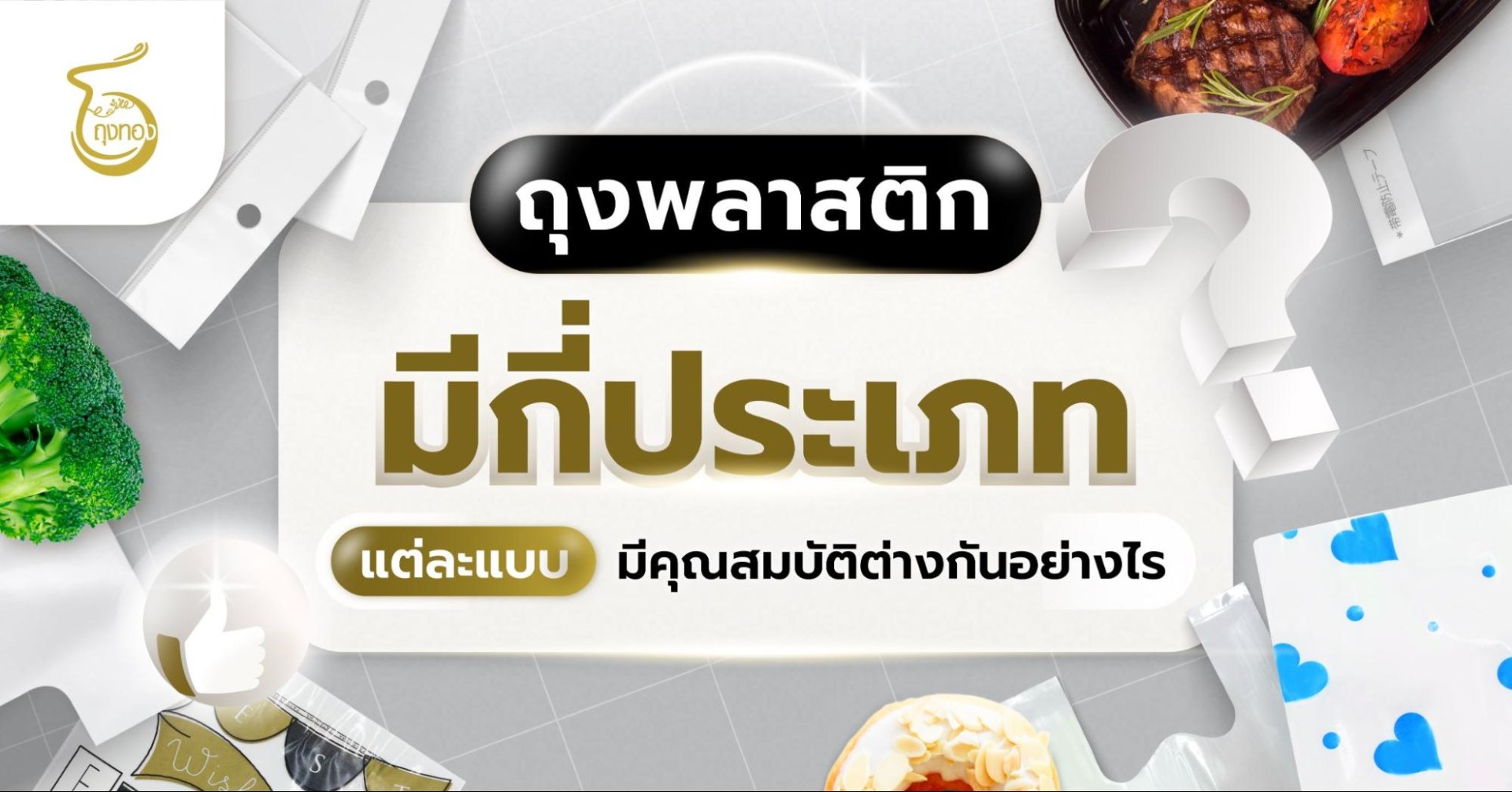 ถุงพลาสติกมีกี่ชนิด? แต่ละแบบมีคุณสมบัติต่างกันอย่างไร