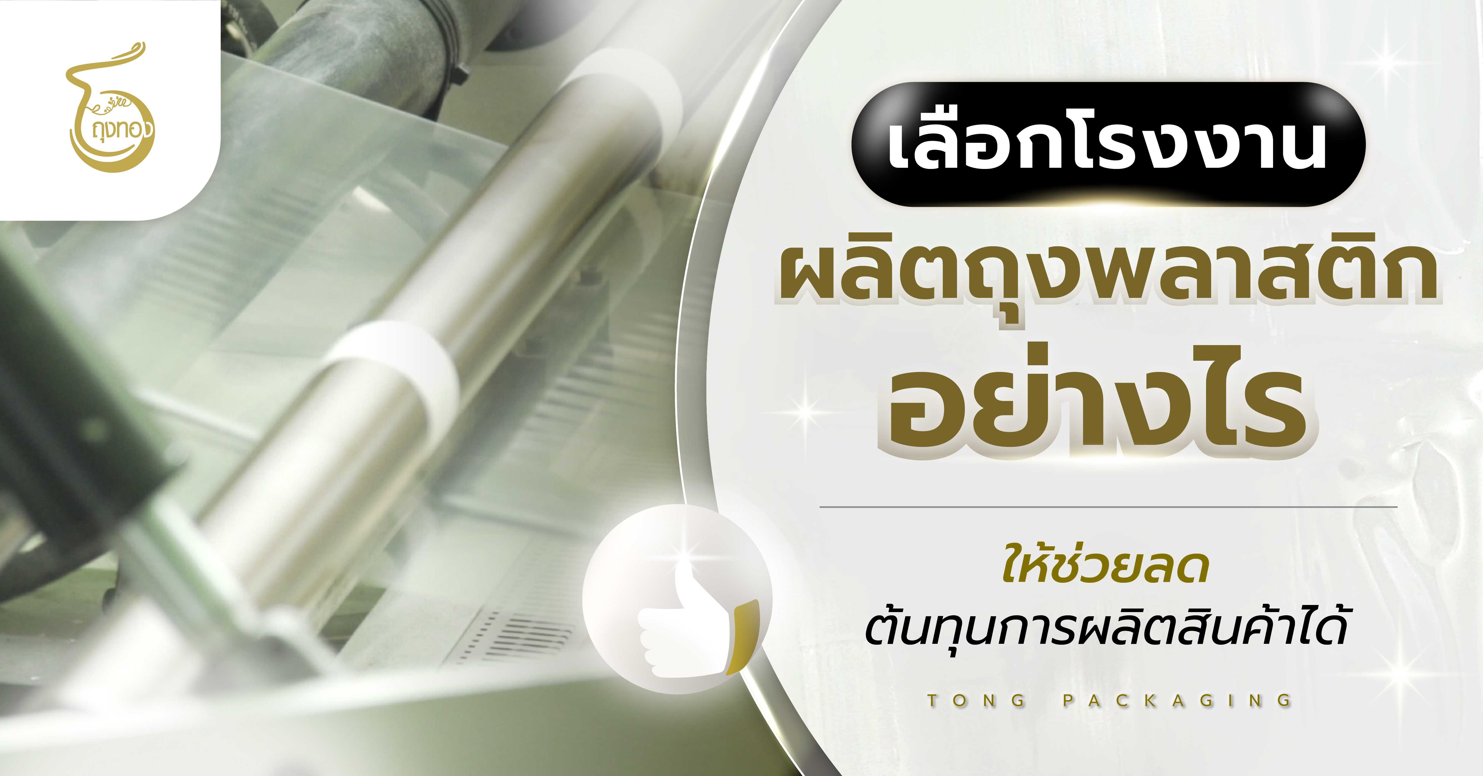 เลือกโรงงานผลิตถุงพลาสติกอย่างไร ให้ช่วยลดต้นทุนการผลิตสินค้าได้