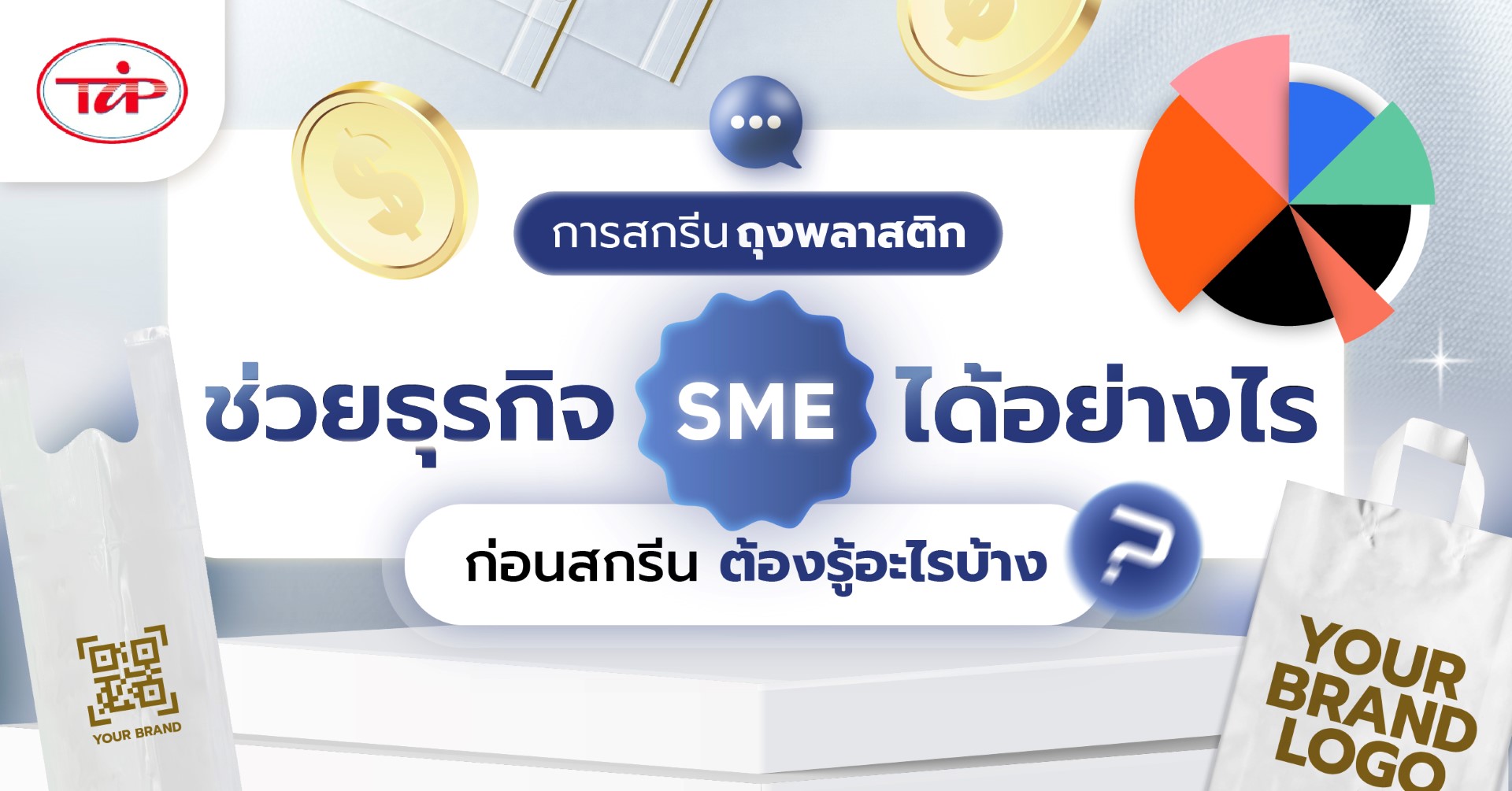 การสกรีนถุงพลาสติก ช่วยธุรกิจ SME ได้อย่างไร ก่อนสกรีนต้องรู้อะไรบ้าง