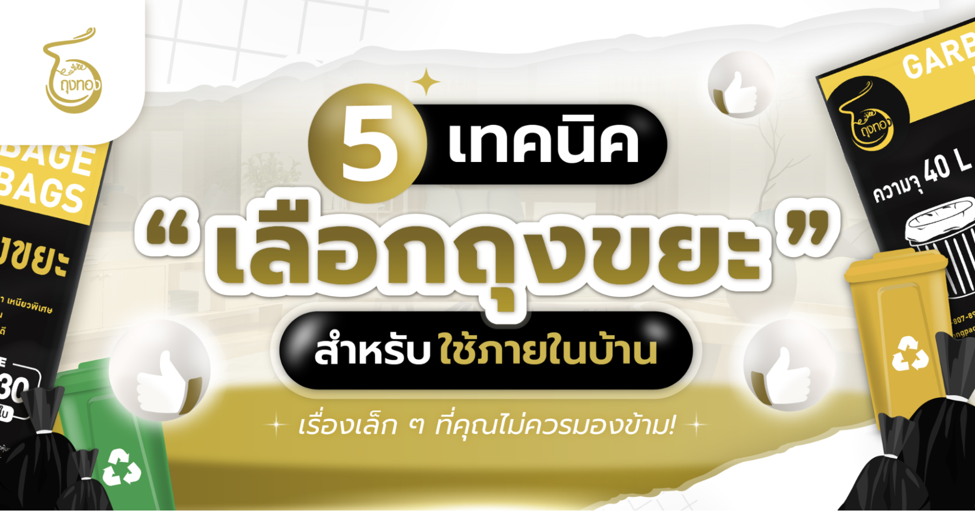 5 เทคนิค “เลือกถุงขยะ” สำหรับใช้ภายในบ้าน เรื่องเล็ก ๆ ที่คุณไม่ควรมองข้าม!