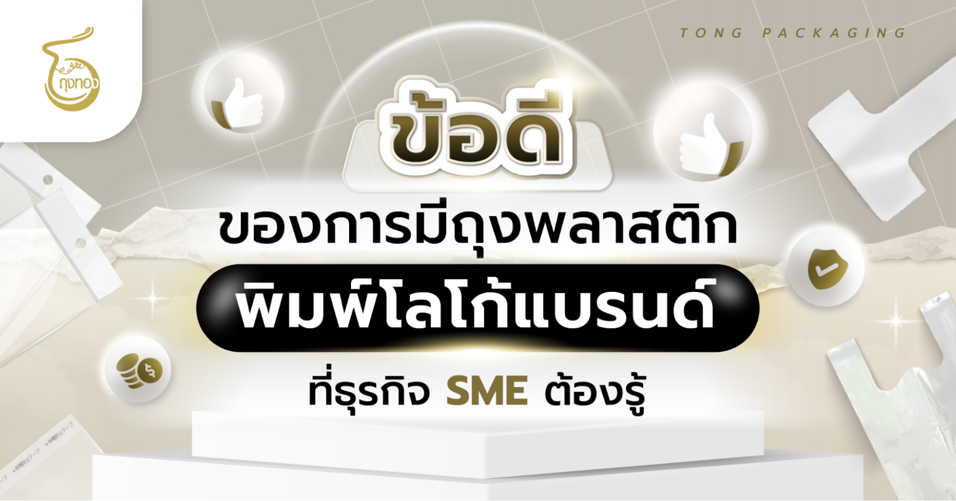 ข้อดีของการมี ถุงพลาสติกพิมพ์โลโก้แบรนด์ ที่ธุรกิจ SME ต้องรู้