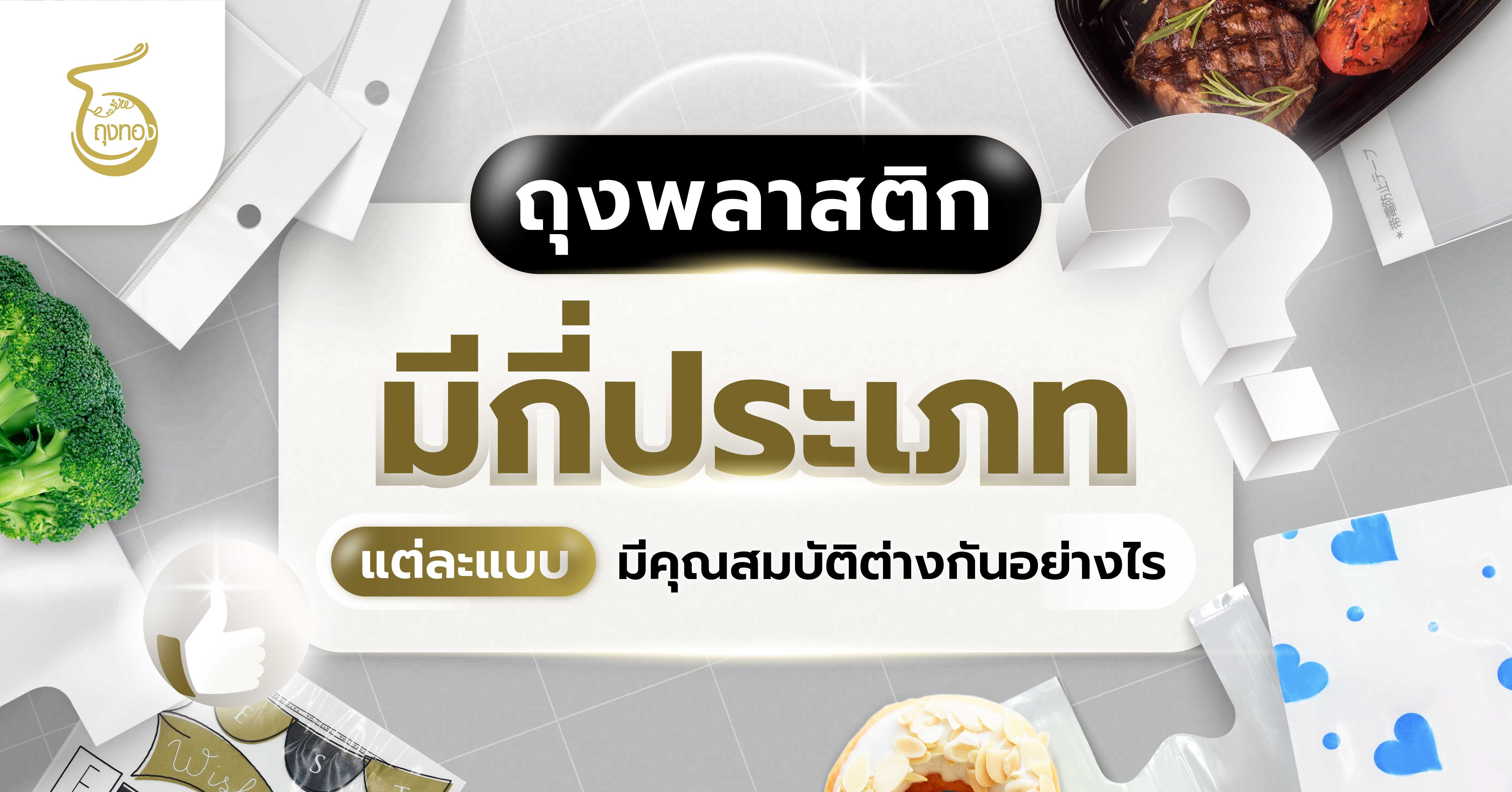  ถุงพลาสติกมีกี่ประเภท แต่ละแบบมีคุณสมบัติ ต่างกันอย่างไร
