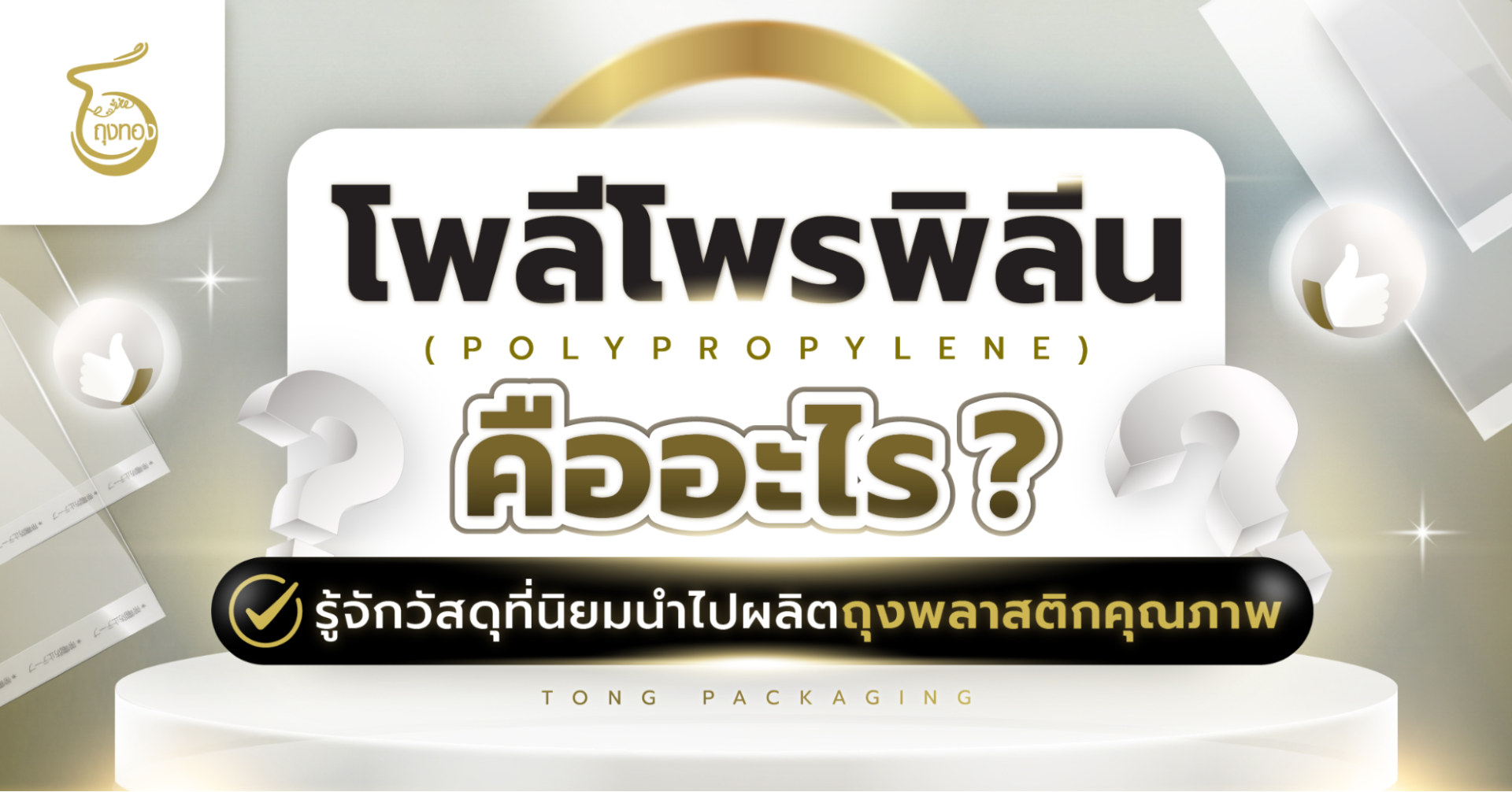 โพลีโพรพิลีน (Polypropylene) คืออะไร? รู้จักวัสดุที่นิยมนำไปผลิตถุงพลาสติกคุณภาพ