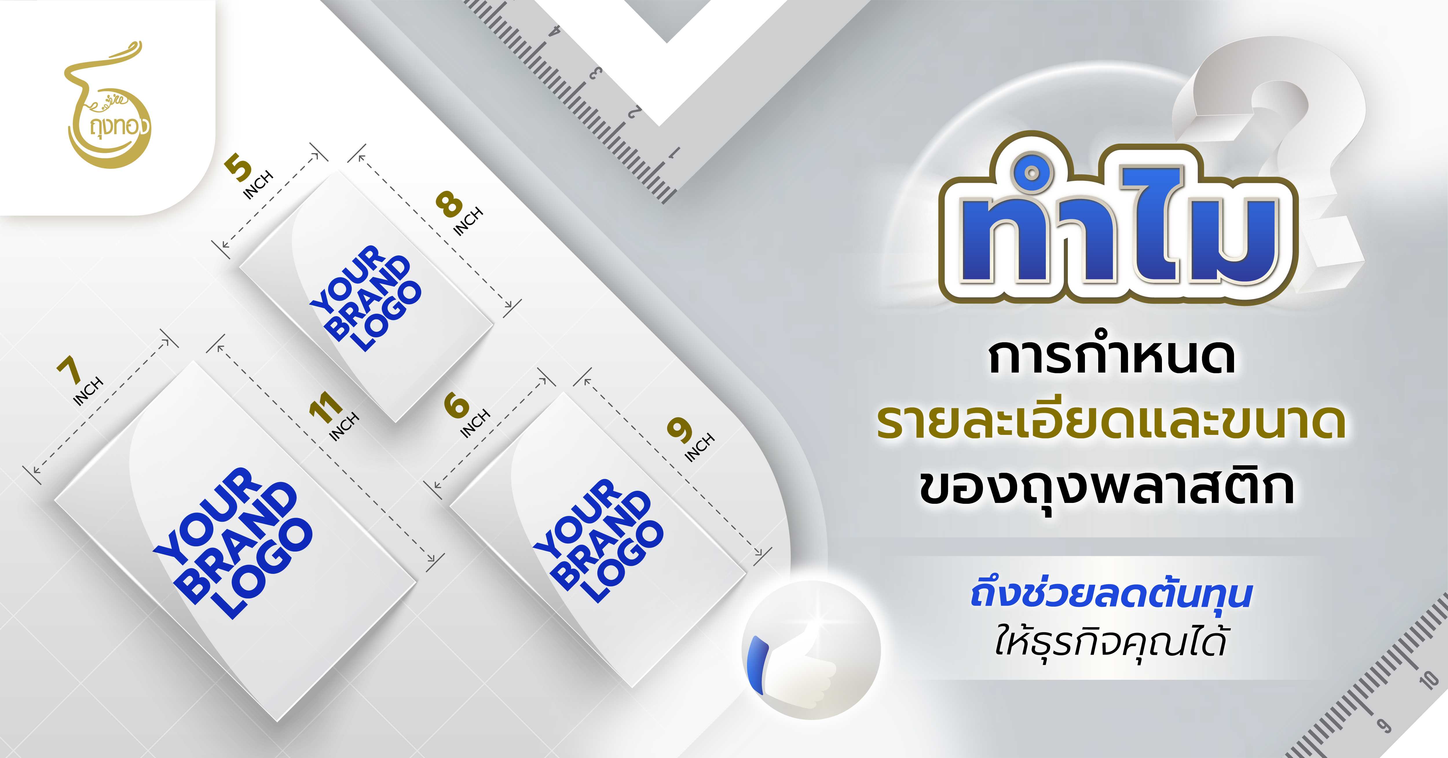 ทำไมการกำหนดรายละเอียดและขนาดถุงพลาสติก ถึงช่วยลดต้นทุนให้ธุรกิจคุณได้