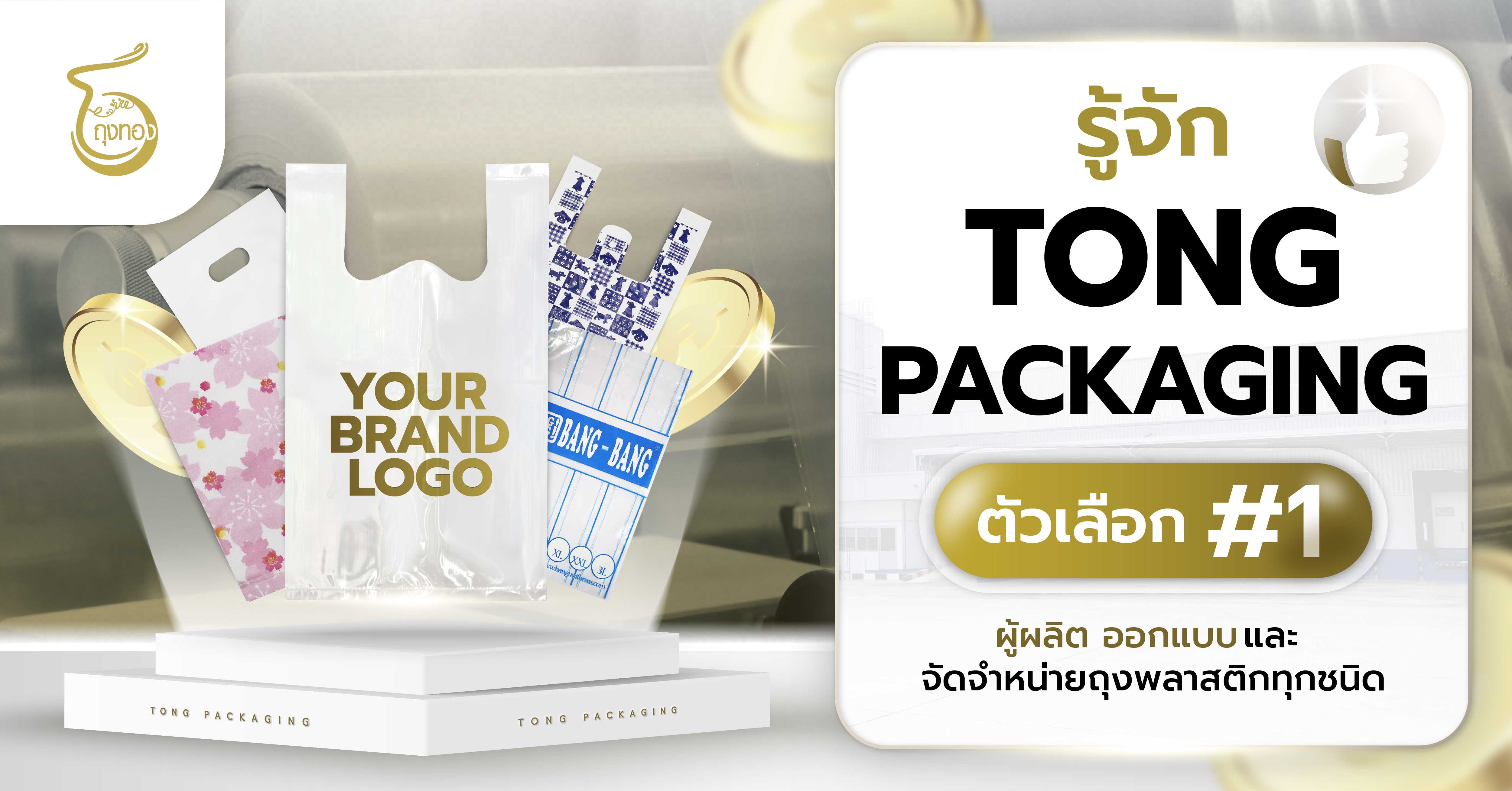 รู้จัก tong packaging ตัวเลือก #1 ผู้ผลิตออกแบบและจัดจำหน่ายถุงพลาสติกทุกชนิด