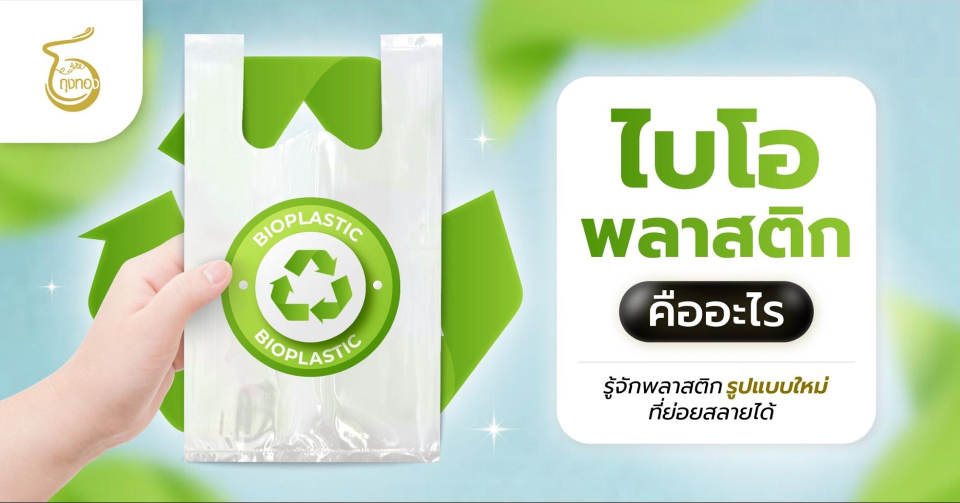 ไบโอพลาสติก คืออะไร รู้จักพลาสติกรูปแบบใหม่ที่ย่อยสลายได้