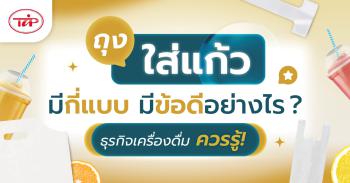 ถุงใส่แก้วมีกี่แบบ มีข้อดีอย่างไร ธุรกิจเครื่องดื่มควรรู้