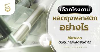 เลือกโรงงานผลิตถุงพลาสติกอย่างไร ให้ช่วยลดต้นทุนการผลิตสินค้าได้