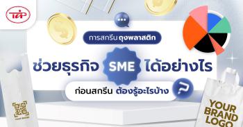 การสกรีนถุงพลาสติก ช่วยธุรกิจ SME ได้อย่างไร ก่อนสกรีนต้องรู้อะไรบ้าง