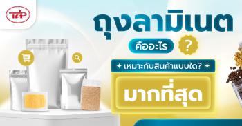 ถุงลามิเนตคืออะไร เหมาะกับสินค้าแบบใดมากที่สุด